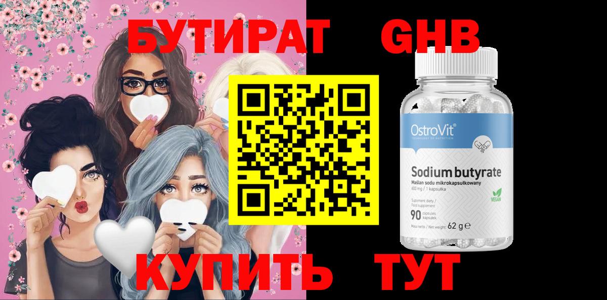 БУТИРАТ бутик Краснознаменск