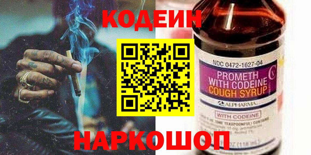Codein напиток Lean (лин) Краснознаменск