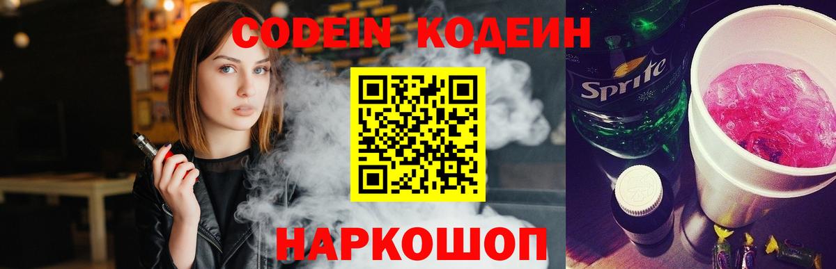 Кодеиновый сироп Lean напиток Lean (лин)  Вход с VPN  Кодеин Purple Drank  Краснознаменск 